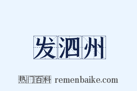 发泗州是什么意思的图片